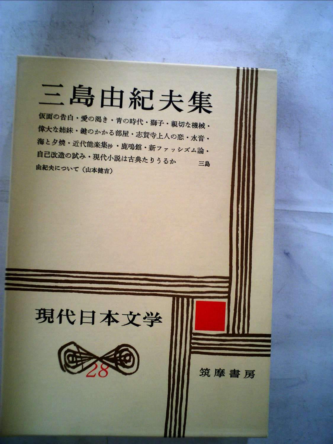 三島由紀夫集（現代日本文学28） | 三島由紀夫 |本 | 通販 | Amazon